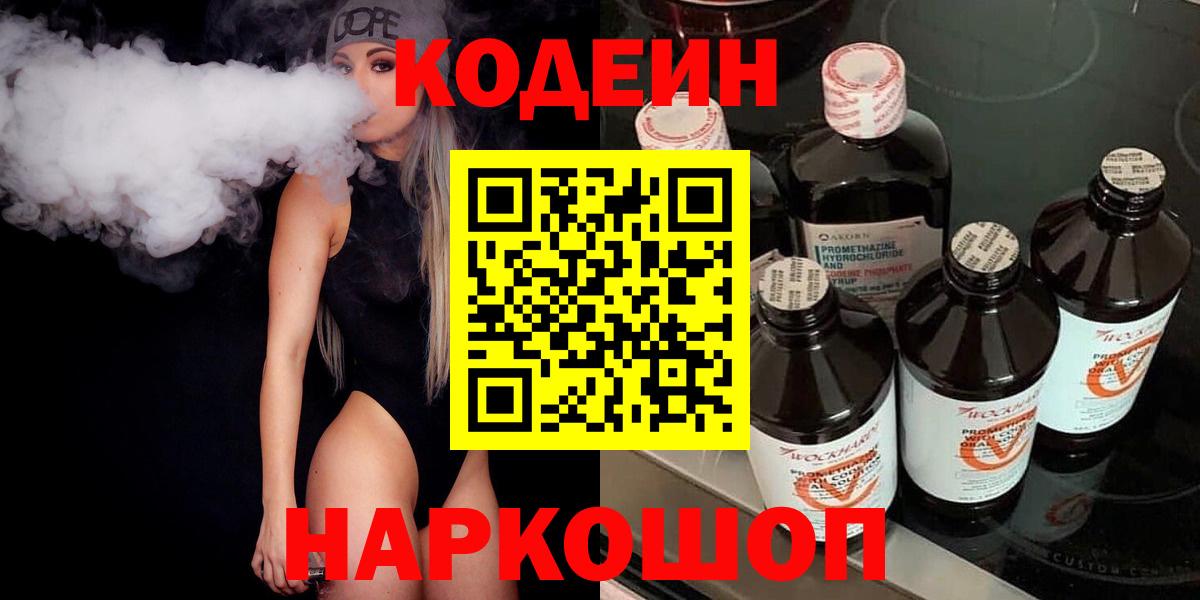 Кодеин Purple Drank  Вход с VPN  Кодеин Purple Drank  Шарыпово 